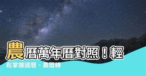 國曆轉農曆八字|國曆農曆轉換─農民曆/農曆/黃曆｜科技紫微網 (電腦版